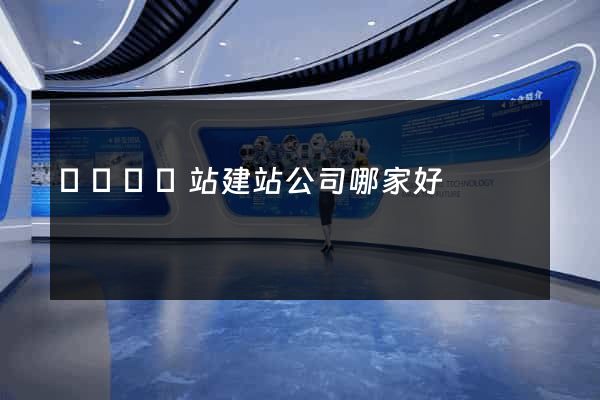 長興縣網站建站公司哪家好