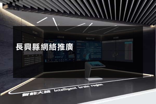 長興縣網絡推廣