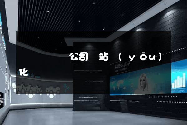 長興縣設計公司網站優(yōu)化