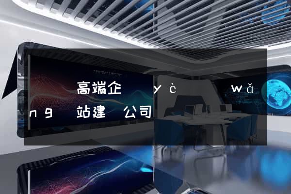 長興縣高端企業(yè)網(wǎng)站建設公司