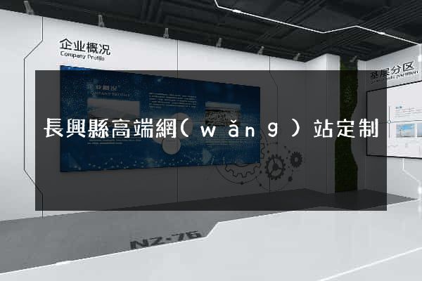 長興縣高端網(wǎng)站定制