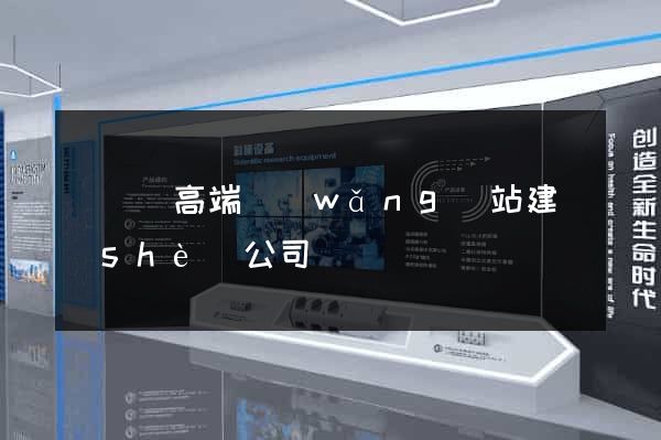 長興縣高端網(wǎng)站建設(shè)公司
