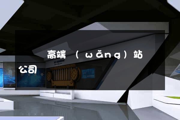 長興縣高端網(wǎng)站設計公司