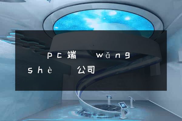 長豐縣pc端網(wǎng)頁設(shè)計公司