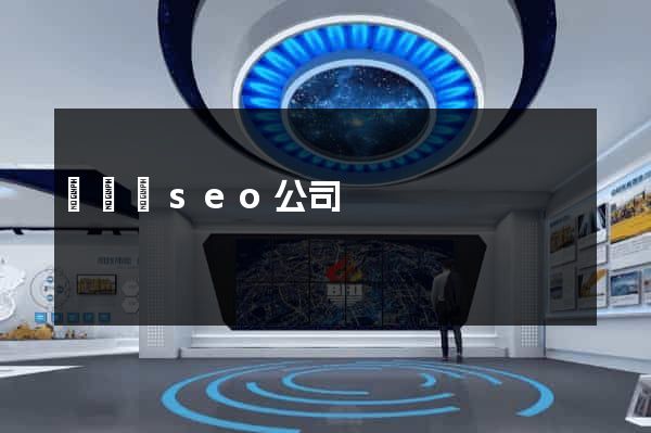 長豐縣seo公司