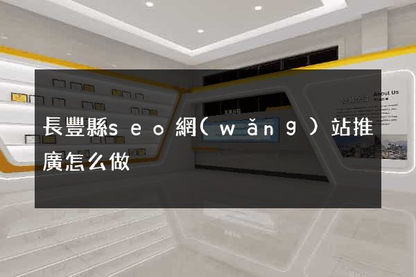 長豐縣seo網(wǎng)站推廣怎么做