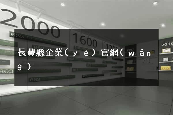 長豐縣企業(yè)官網(wǎng)