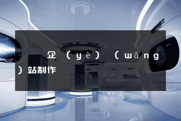 長豐縣企業(yè)網(wǎng)站制作