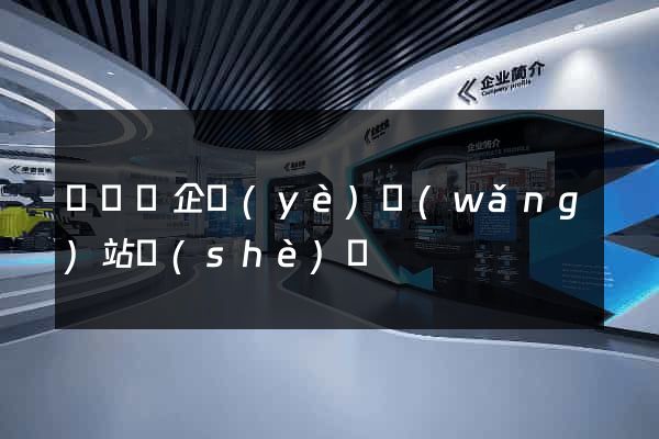 長豐縣企業(yè)網(wǎng)站設(shè)計