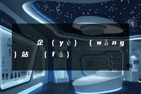 長豐縣企業(yè)網(wǎng)站開發(fā)