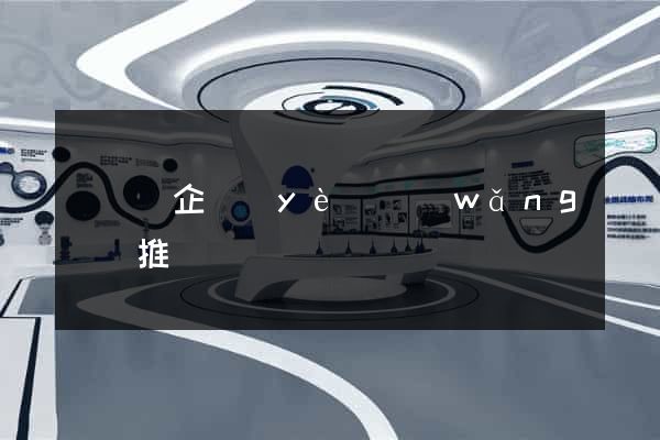 長豐縣企業(yè)網(wǎng)絡推廣