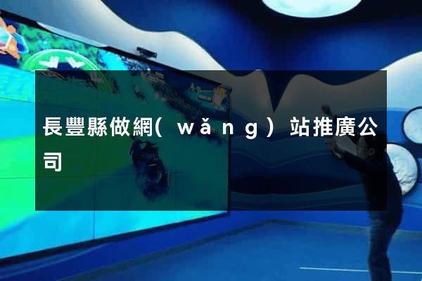 長豐縣做網(wǎng)站推廣公司