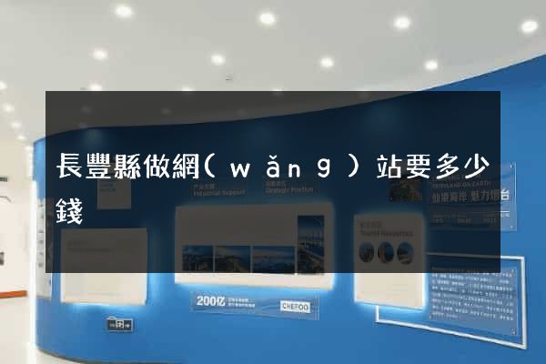 長豐縣做網(wǎng)站要多少錢