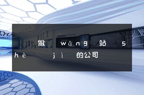 長豐縣做網(wǎng)站設(shè)計(jì)的公司