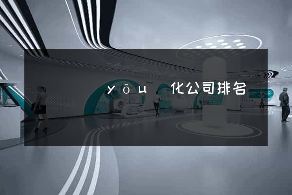 長豐縣優(yōu)化公司排名