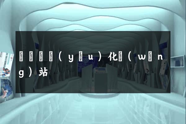 長豐縣優(yōu)化網(wǎng)站