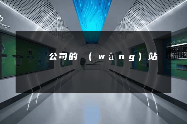 長豐縣公司的網(wǎng)站