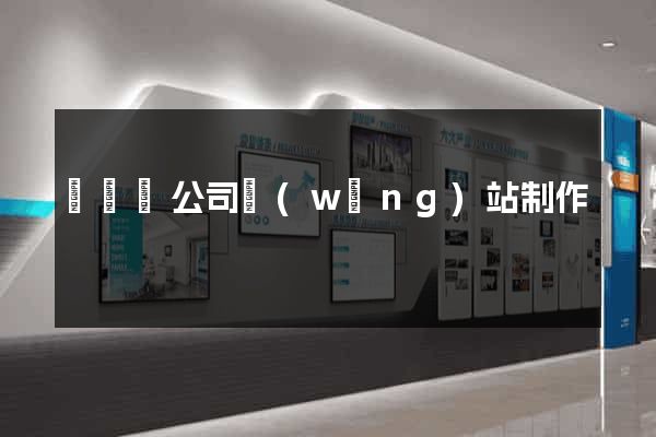 長豐縣公司網(wǎng)站制作
