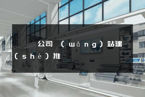 長豐縣公司網(wǎng)站建設(shè)推廣