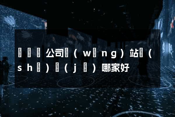 長豐縣公司網(wǎng)站設(shè)計(jì)哪家好