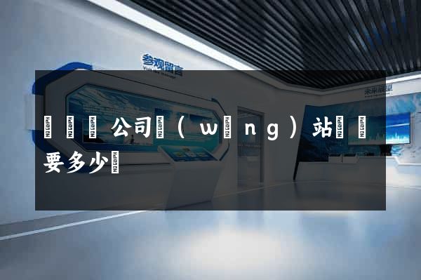長豐縣公司網(wǎng)站設計要多少錢