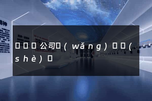 長豐縣公司網(wǎng)頁設(shè)計