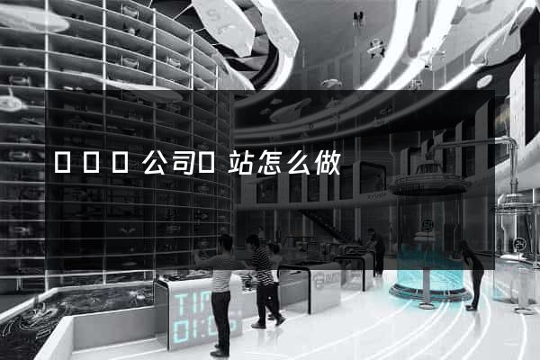長豐縣公司網站怎么做