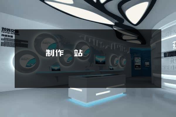 長豐縣制作網站
