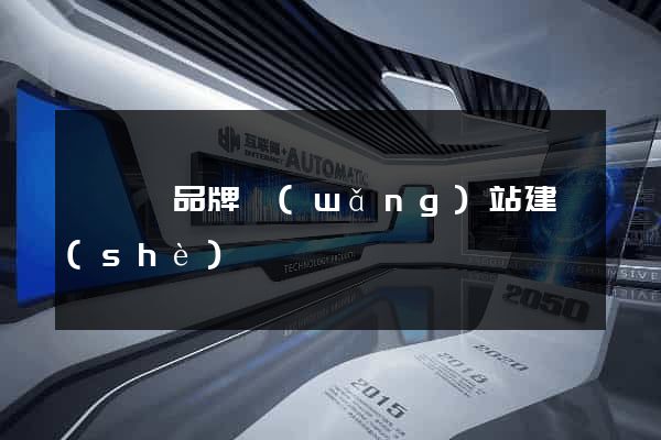 長豐縣品牌網(wǎng)站建設(shè)