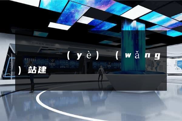 長豐縣專業(yè)網(wǎng)站建設