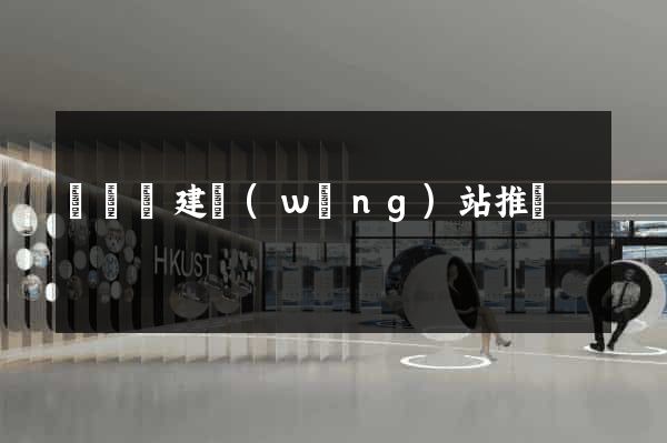 長豐縣建網(wǎng)站推廣