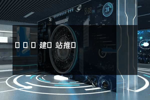 長豐縣建網站推廣