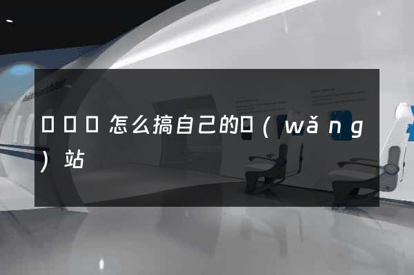 長豐縣怎么搞自己的網(wǎng)站