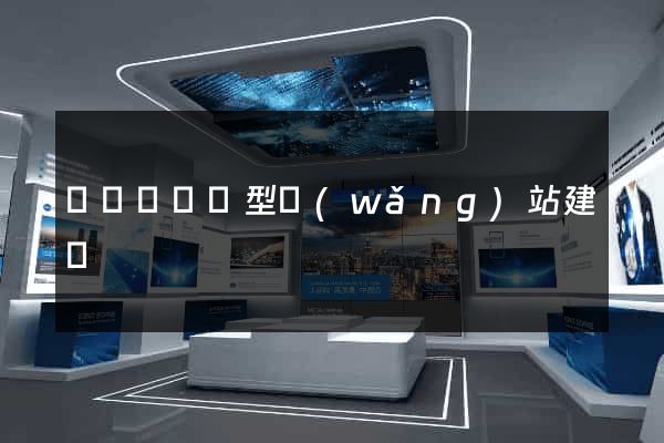 長豐縣營銷型網(wǎng)站建設