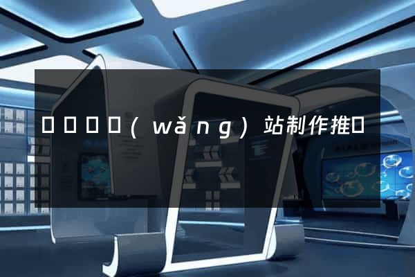 長豐縣網(wǎng)站制作推廣