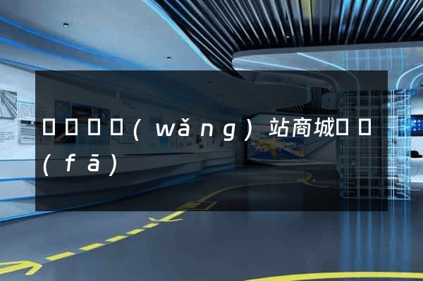 長豐縣網(wǎng)站商城開發(fā)