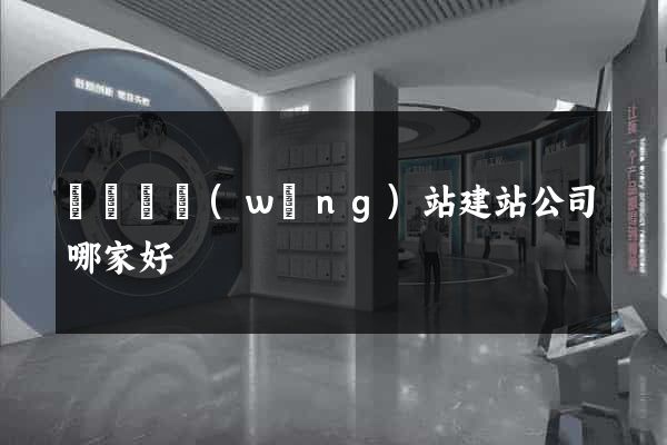 長豐縣網(wǎng)站建站公司哪家好