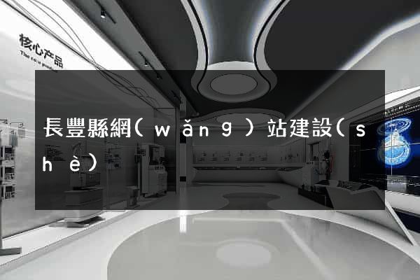 長豐縣網(wǎng)站建設(shè)