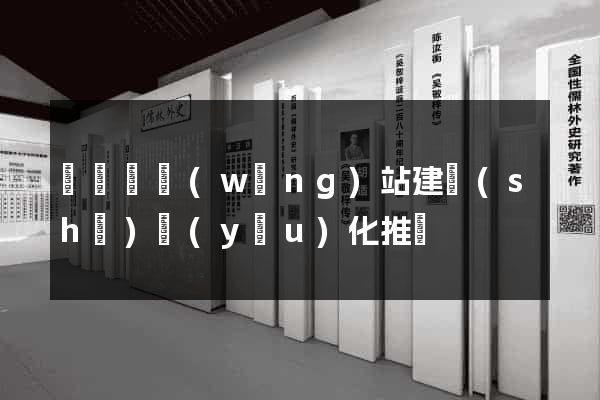 長豐縣網(wǎng)站建設(shè)優(yōu)化推廣