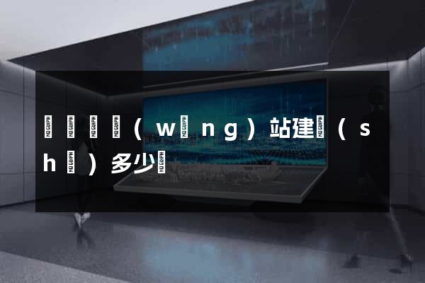 長豐縣網(wǎng)站建設(shè)多少錢