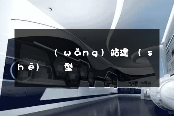 長豐縣網(wǎng)站建設(shè)營銷型