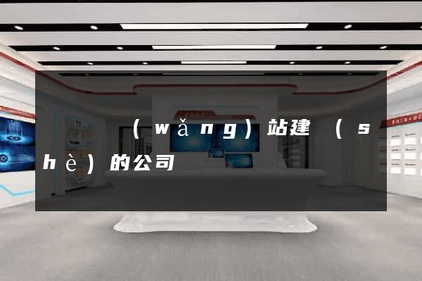 長豐縣網(wǎng)站建設(shè)的公司