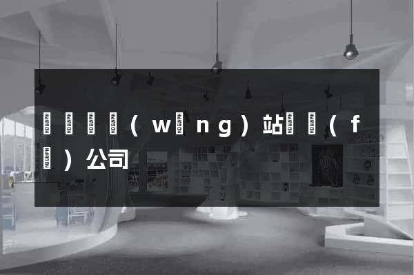 長豐縣網(wǎng)站開發(fā)公司