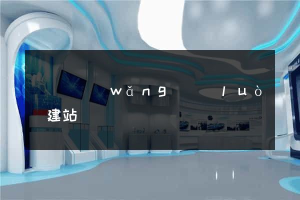 長豐縣網(wǎng)絡(luò)建站