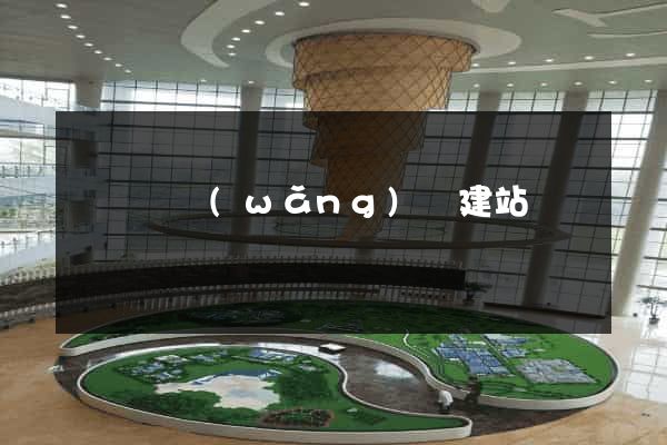 長豐縣網(wǎng)絡建站