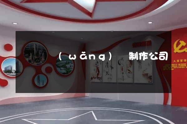 長豐縣網(wǎng)頁制作公司