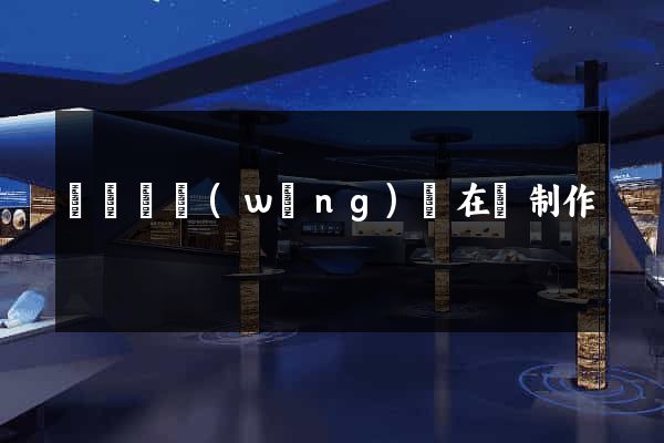 長豐縣網(wǎng)頁在線制作