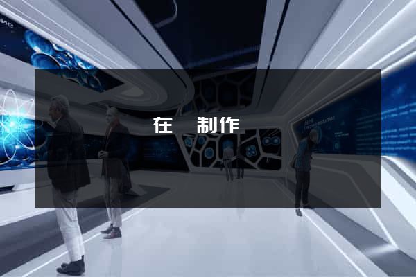 長豐縣網頁在線制作