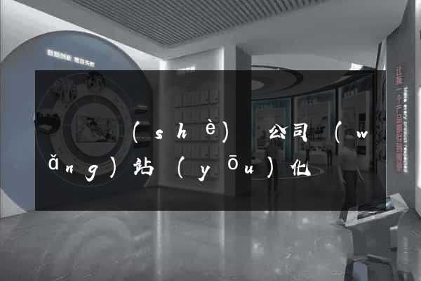 長豐縣設(shè)計公司網(wǎng)站優(yōu)化