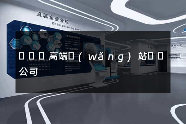長豐縣高端網(wǎng)站設計公司